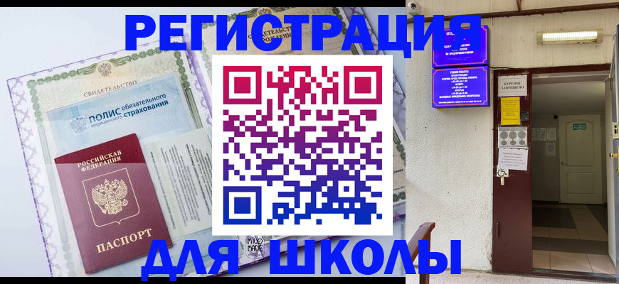 прописка для школы в Купино